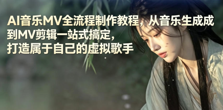 AI音乐MV全流程制作教程，从音乐生成到MV剪辑一站式搞定，打造属于自己的虚拟歌手