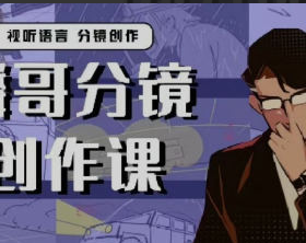 麟哥的分镜创作课