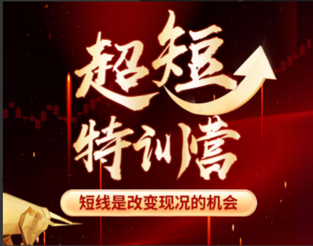 赫江华（吴士欣）超短特训营系统课+资料 短线是改变现况的机会