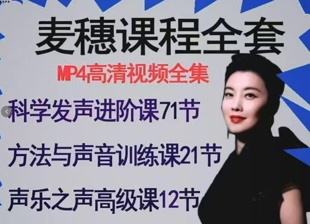 麦穗科学发声进阶课+声乐之声与乐
