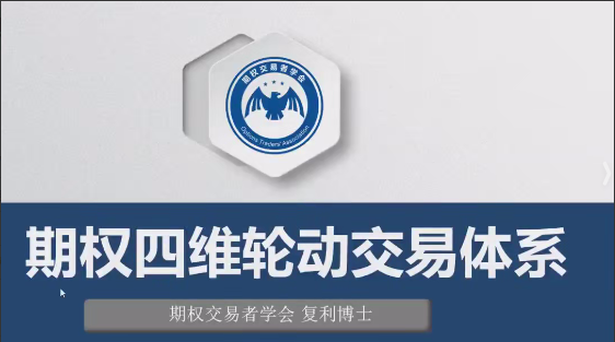 《期权四维轮动交易体系》共8集