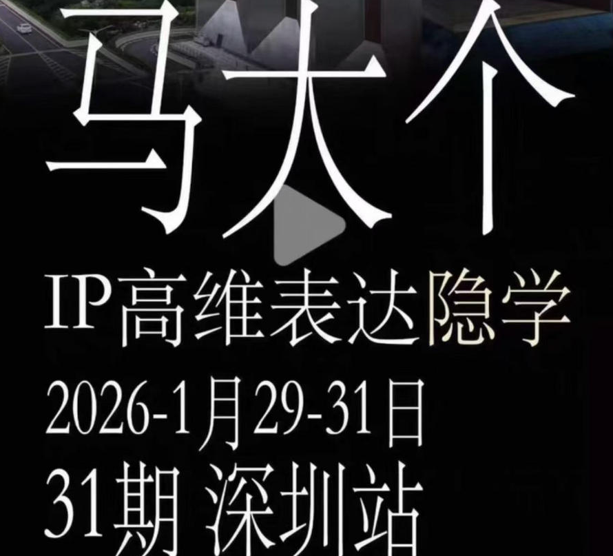 马大个《IP高维表达》全套12800线下大课笔记,手把手教你打造个人IP