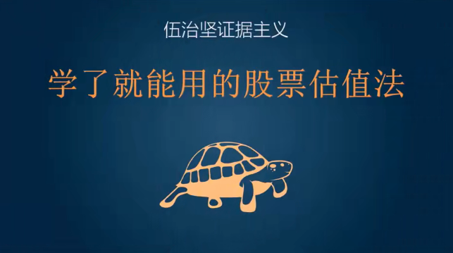 伍治坚教投资：学了就能用的股票估值法