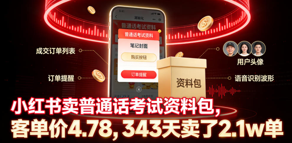 小红书卖普通话考试资料包,客单价4.78,343天卖了2.1w单