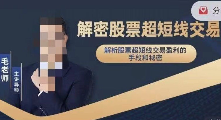 毛老师_解密股票超短线交易课程