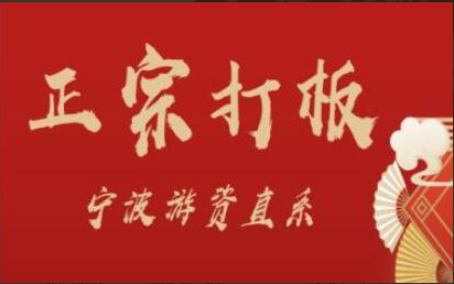 武帮主正宗打板宁波游资直系密训课，涨停板敢死队原理全剖析