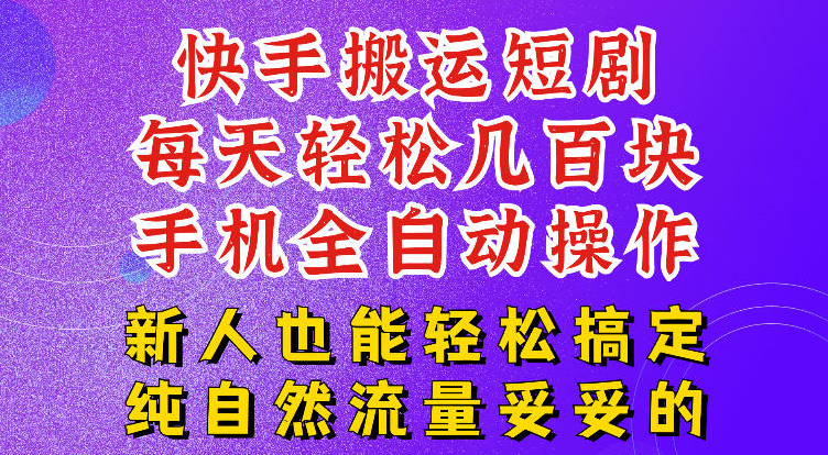 快手短剧纯搬运玩法，每天轻松几百米，无脑操作也能带你轻松干爆，可加机构，也可做t+2结算，妥妥的现金流项目