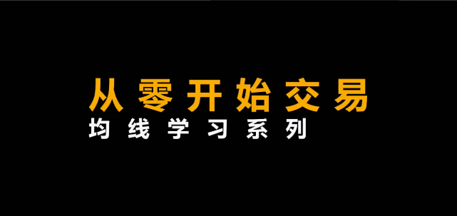 李晓光《从零开始交易,均线学习系列》