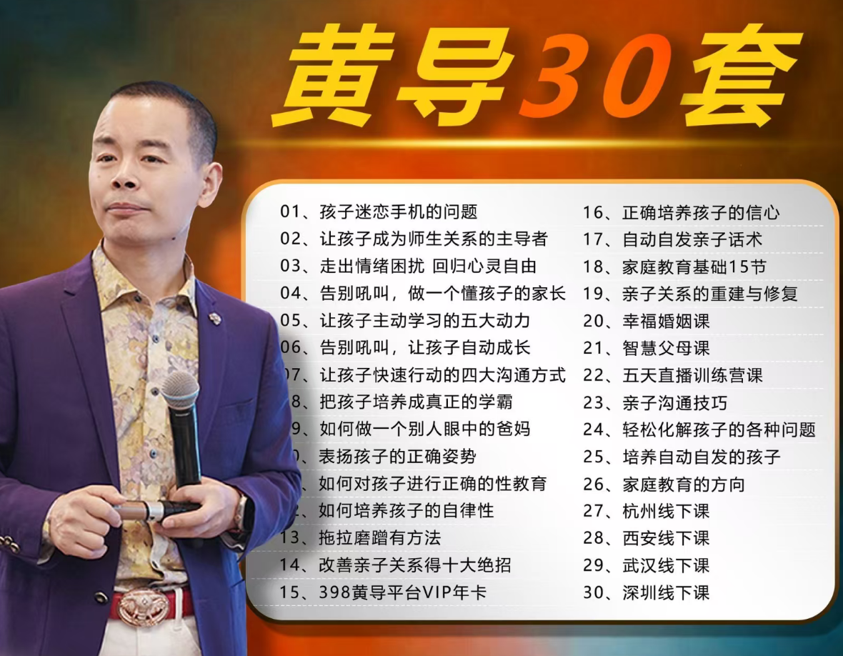 黄导-自动自发系列绝密话术专栏+家庭教育课程合集（含线下课）