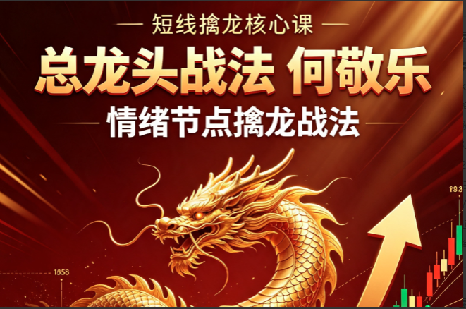 【总龙头战法 何敬乐】情绪节点擒龙战法