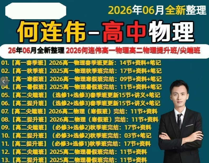 2026何连伟高中物理课高一高二视频+资料+笔记