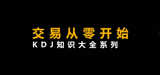 李晓光《从零开始交易,KDJ知识大全系列》