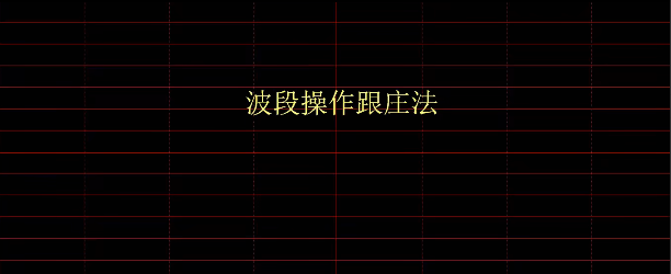 风行股海-量价波段战法
