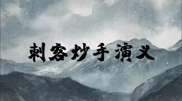 【刺客炒手】短线预期差交易实战课 视频1集
