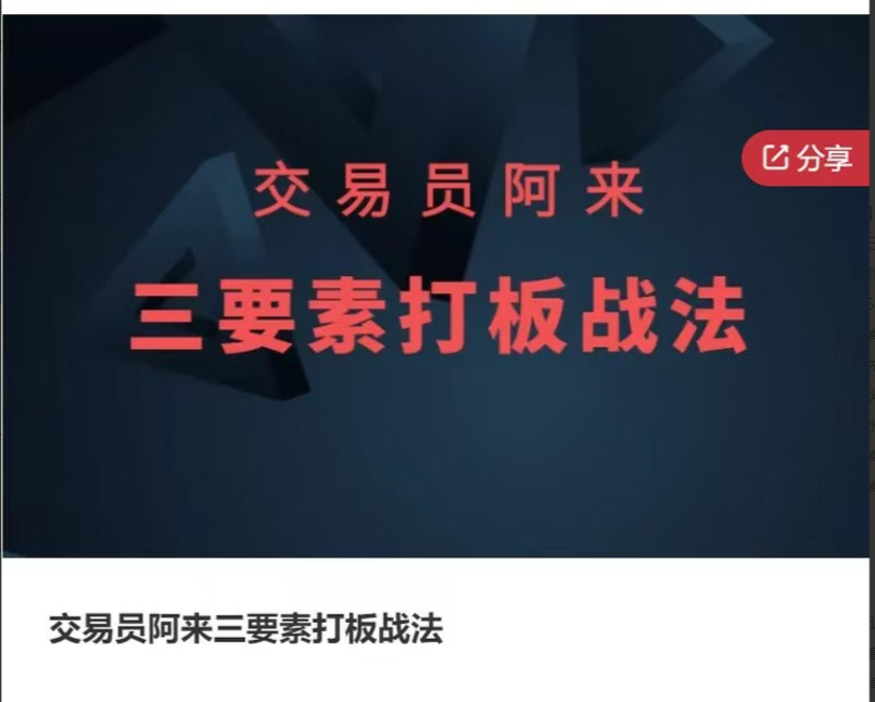 交易员阿来三要素打板战法